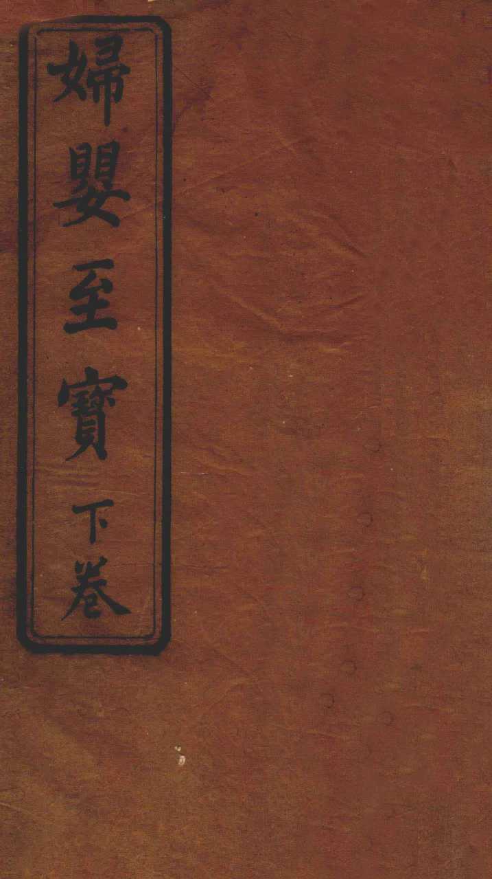 妇婴至宝  卷下